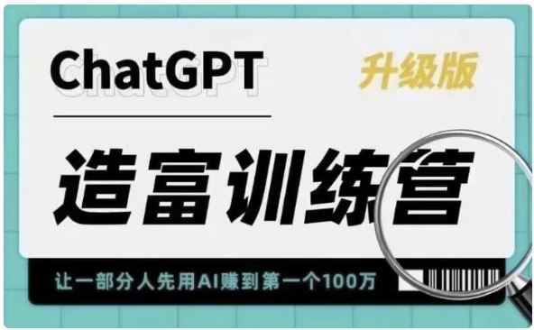 AI造富训练营 让一部分人先用AI赚到第一个100万 让你快人一步抓住行业红利 【569MB】