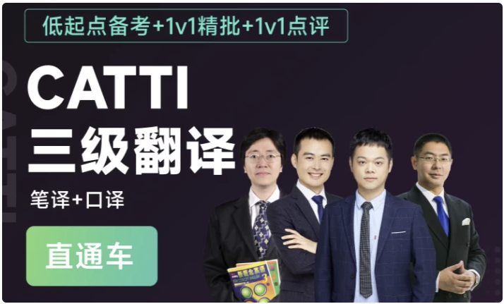 CATTI三级翻译全程通关班(笔译+口译) 【39.7GB】