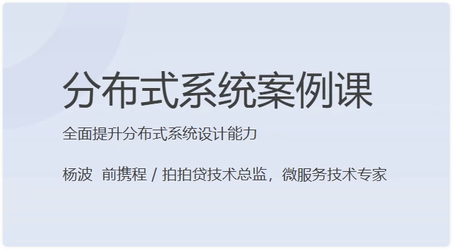 分布式系统案例课 【16.4GB】