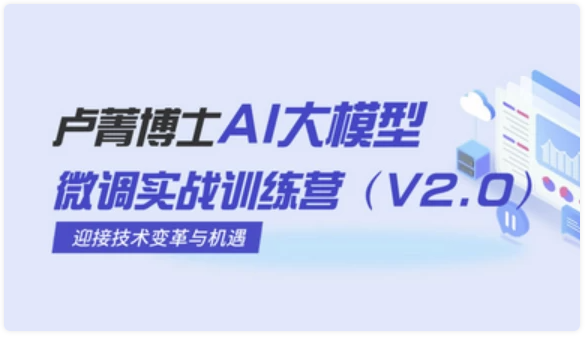 AI大模型微调实战训练营 【2.3GB】