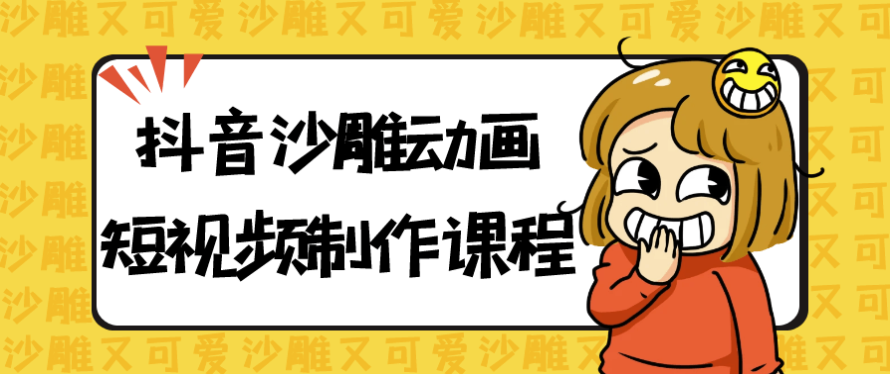 抖音沙雕动画短视频制作课程 【1.9GB】