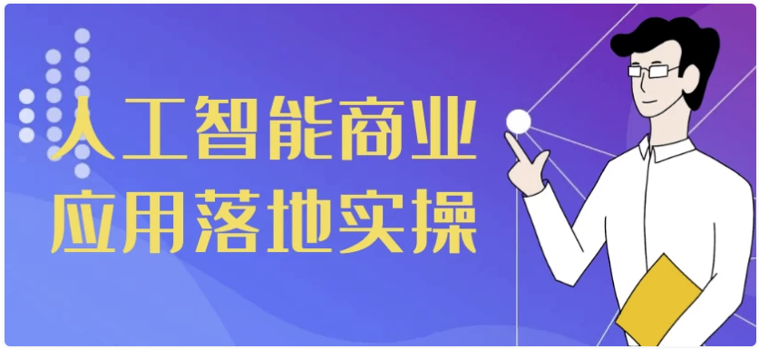 人工智能商业应用落地实操 【623MB】