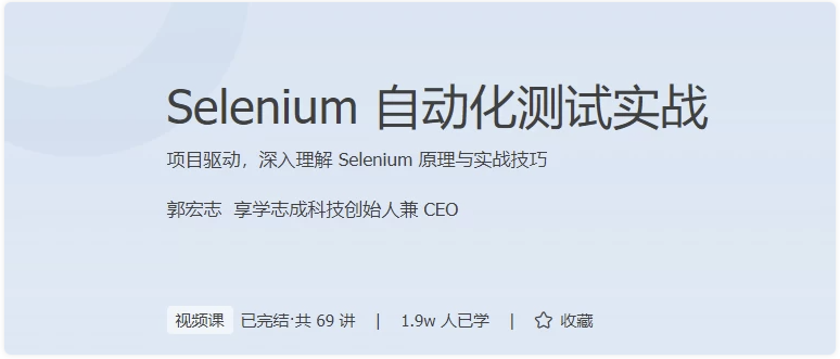 Selenium自动化测试实战 【22.4GB】