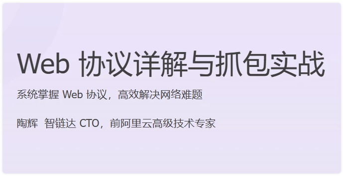 Web 协议详解与抓包实战 【16.9GB】