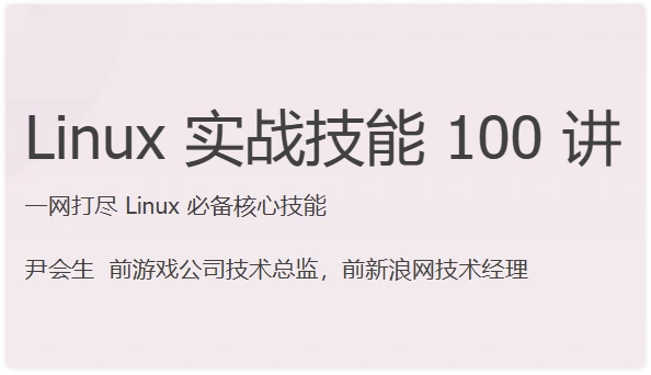 Linux 实战技能 100 讲 【17.2GB】