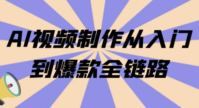 AI视频制作从入门到爆款全链路 【381MB】