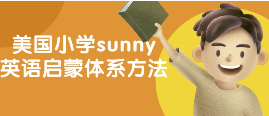 美国小学sunny英语启蒙体系方法 【2.1GB】