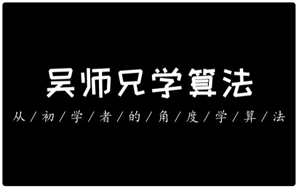 吴师兄算法训练营(第九期) 【10.3GB】