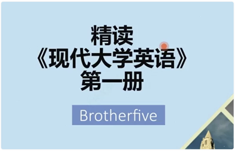 武峰现代英语大学精读第一册 【5.5GB】