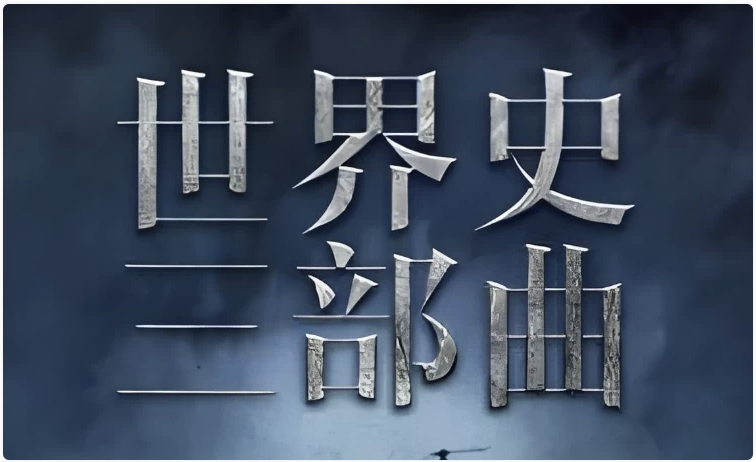 世界史三部曲:从法国大革命到一战 【3.1GB】