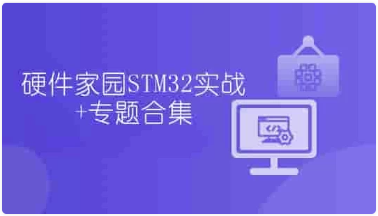 硬件家园STM32实战+专题合集 【133GB】