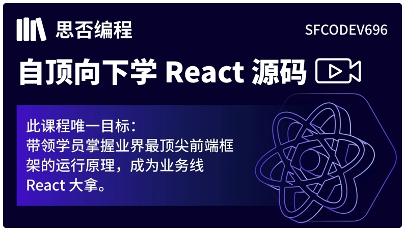 【思否编程】自顶向下学 React 源码 【3.7GB】