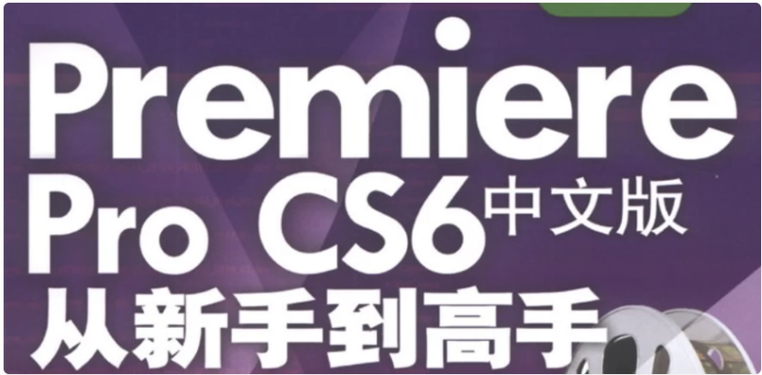Premiere Pro CS6 中文版从新手到高手 – 带素材课件 【2.4GB】