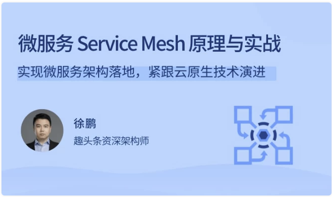 微服务Service Mesh原理与实战 【3.1GB】