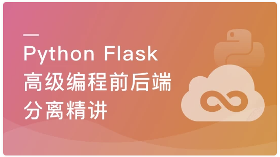 Python Flask高级编程之RESTFul API前后端分离精讲 【4GB】