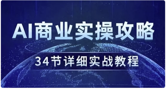 AI商业实操攻略 【1.1GB】