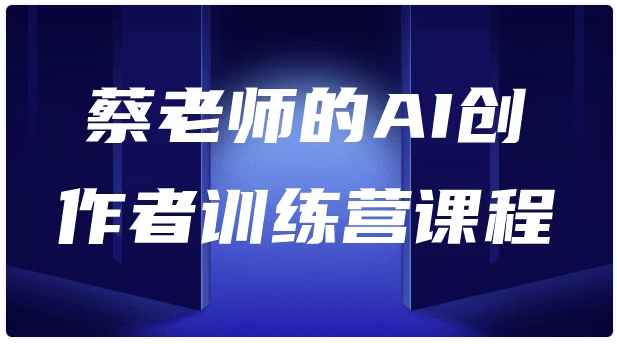 AI创作者训练营 【3.9GB】