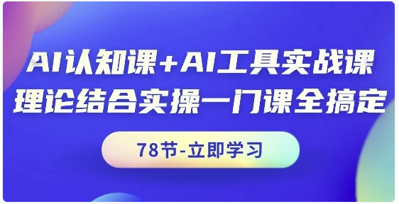 AI认知课+AI工具实战课 【832MB】