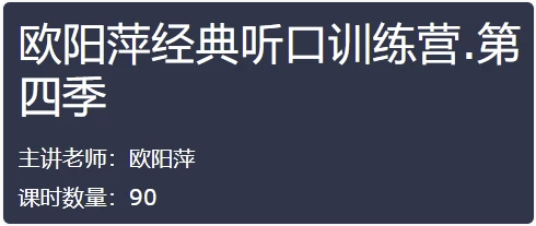 欧阳萍经典听口训练营 【53.5GB】
