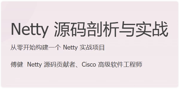 Netty 源码剖析与实战 【16.7GB】