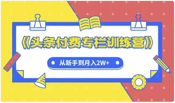 头条付费专栏实战训练营 【314MB】