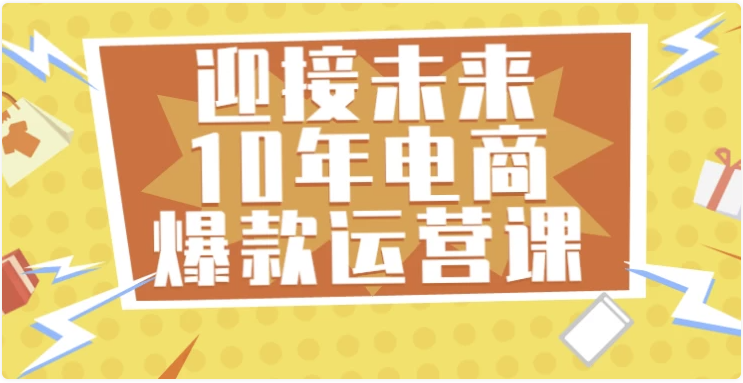 迎接未来10年电商爆款运营课 【1.6GB】