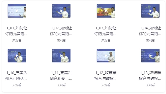 新东方一线名师带你突破口语发音困境 【1.4GB】