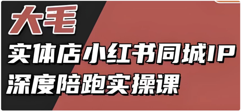 实体店小红书同城IP深度陪跑实操课,实体店小红书获客教程 【835MB】