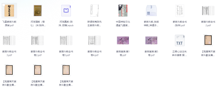 “紫微斗数解密：探索命运的神秘之门” pdf equb 634.2MB