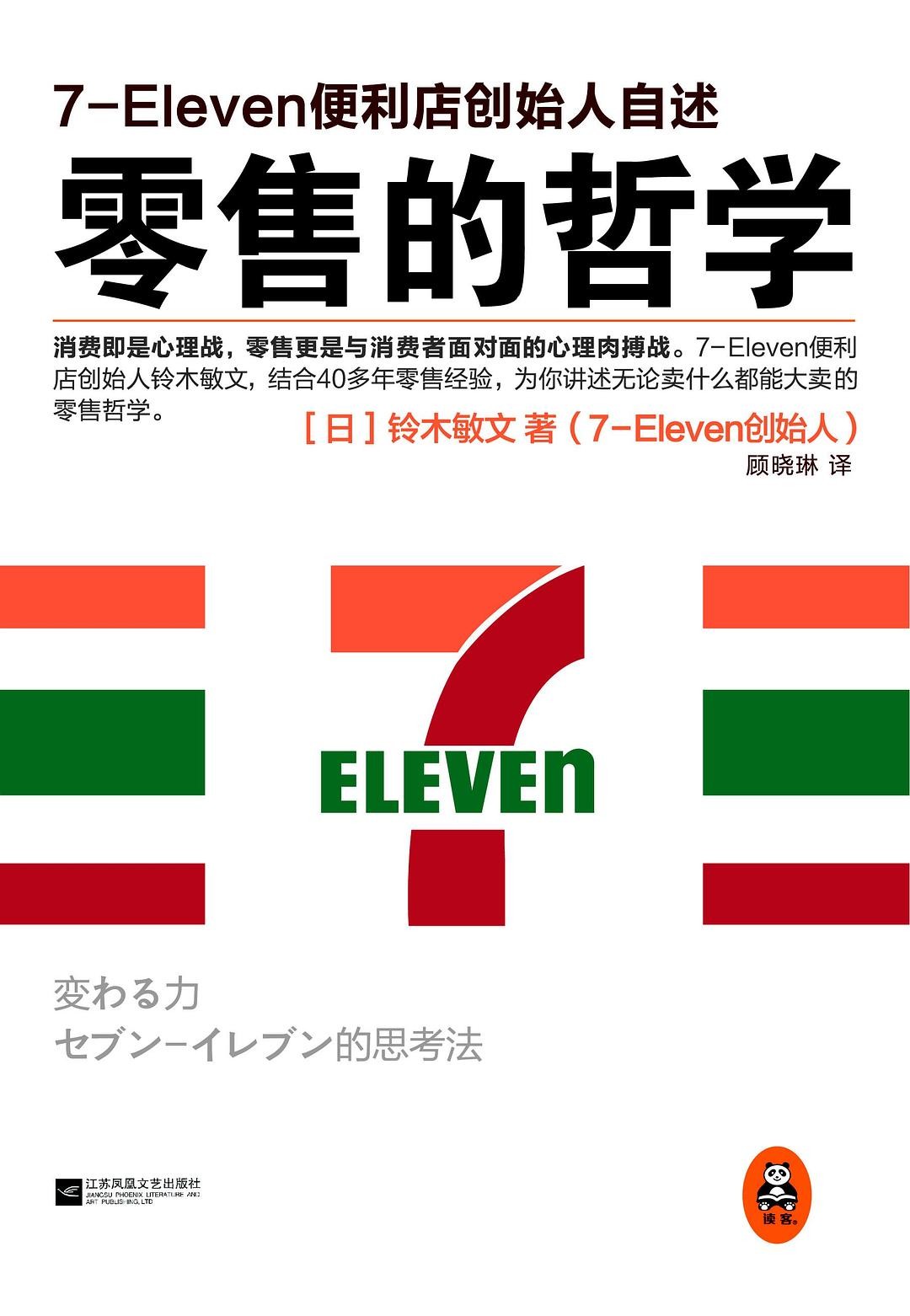 711创始人 铃木敏文《零售的哲学》2.9MB pdf+equb+mobi