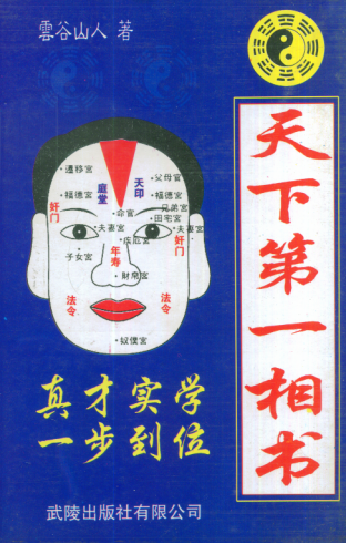  云谷山人《天下第一相书》 pdf  12.5MB