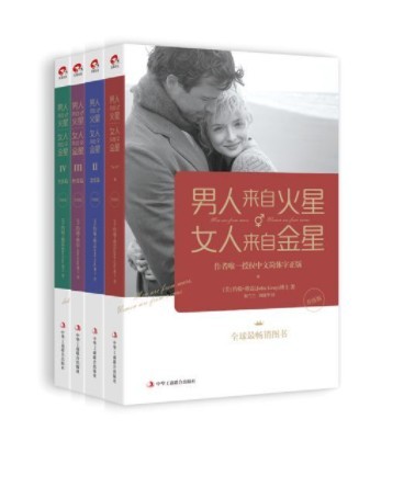 两性关系著作《男人来自火星,女人来自金星》(套装共4册)【Mobi/Epub】【3.2MB】