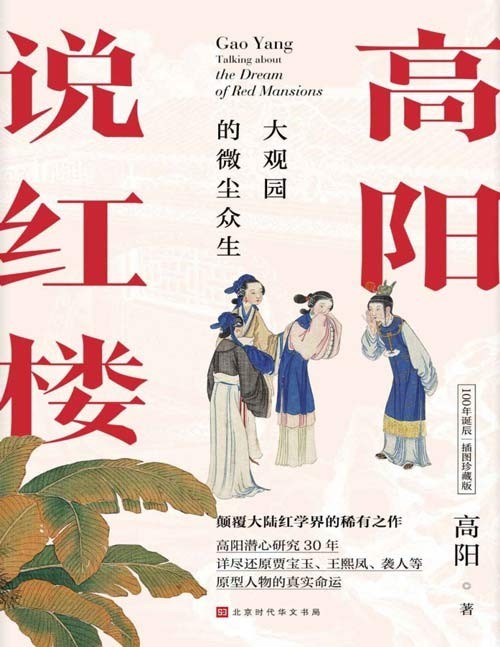 《高阳说红楼》大观园的微尘众生 高阳潜心研究红楼梦30年【PDF/17.4MB】