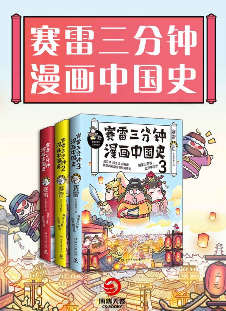 《赛雷三分钟漫画中国史》系列全3册 爆笑三分钟 通晓一段历史【PDF】【213MB】