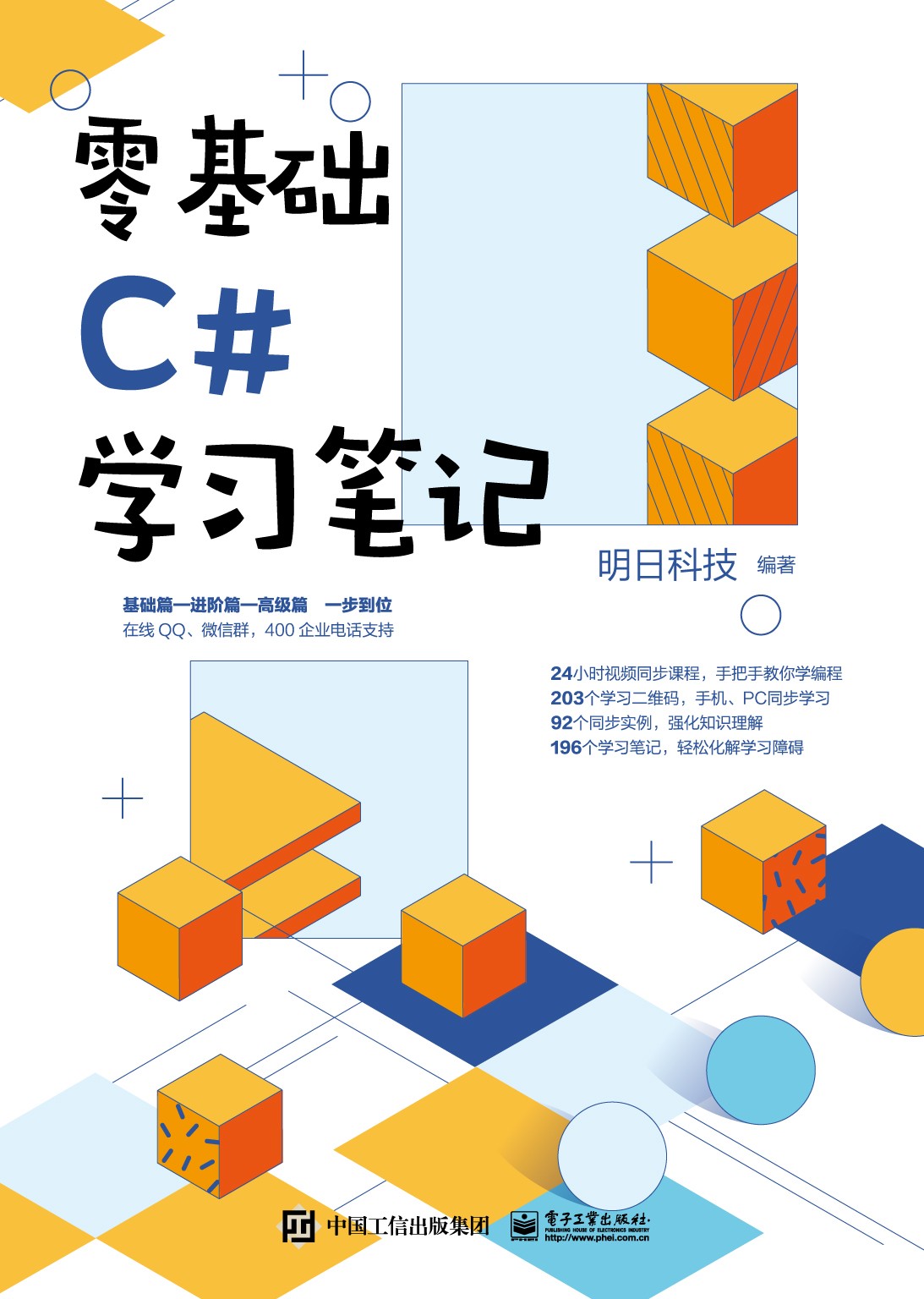 《零基础C#学习笔记》通俗易懂 提高计算机开发技能【PDF】【10.8MB】