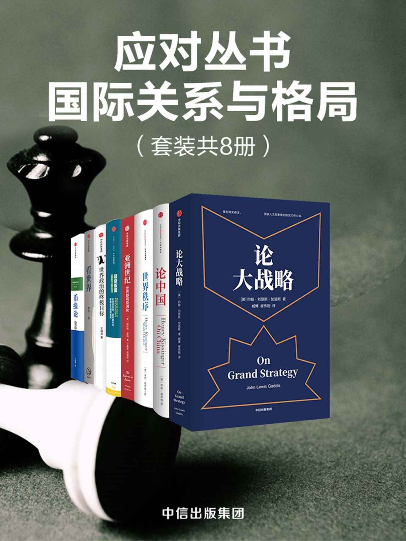 《国际关系与格局》套装共8册 论大战略 世界秩序 币缘论【PDF】【19.2MB】
