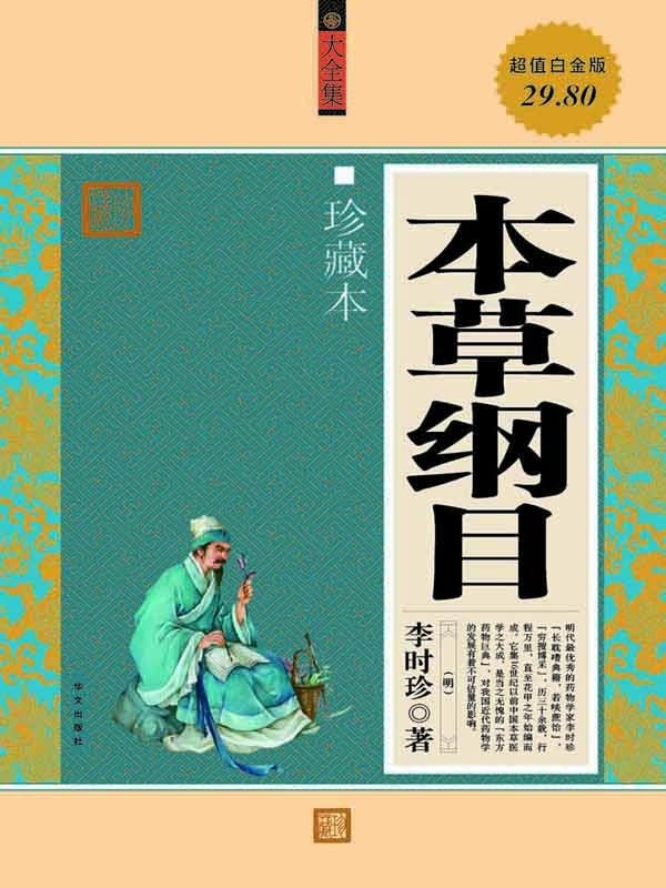 《本草纲目 大全集》李时珍珍藏版 药物界中之王子【PDF/awz3】【53.9MB】