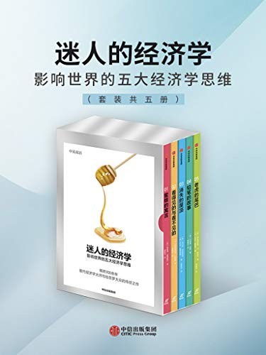 《迷人的经济学》影响世界的五大经济学思维【epub】【1.07MB】