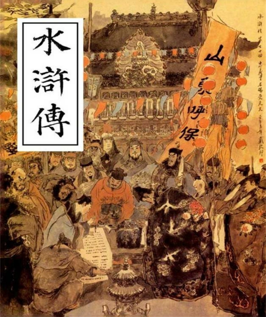 《水浒传》贯华堂本金圣叹批版 经典版本 三百年来流传最广 影响最大的版本【epub/21.7MB】