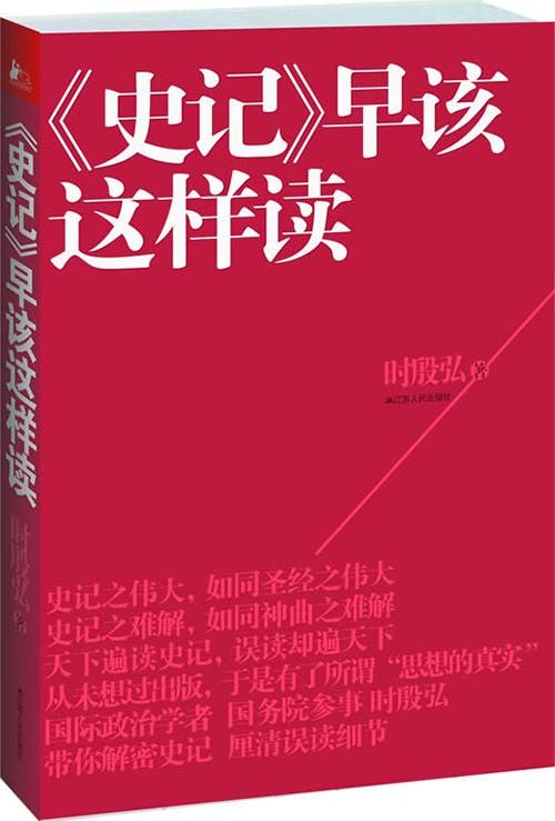 《史记》早该这样读 中国千年政治与战略智慧之大成【PDF】【2.18MB】