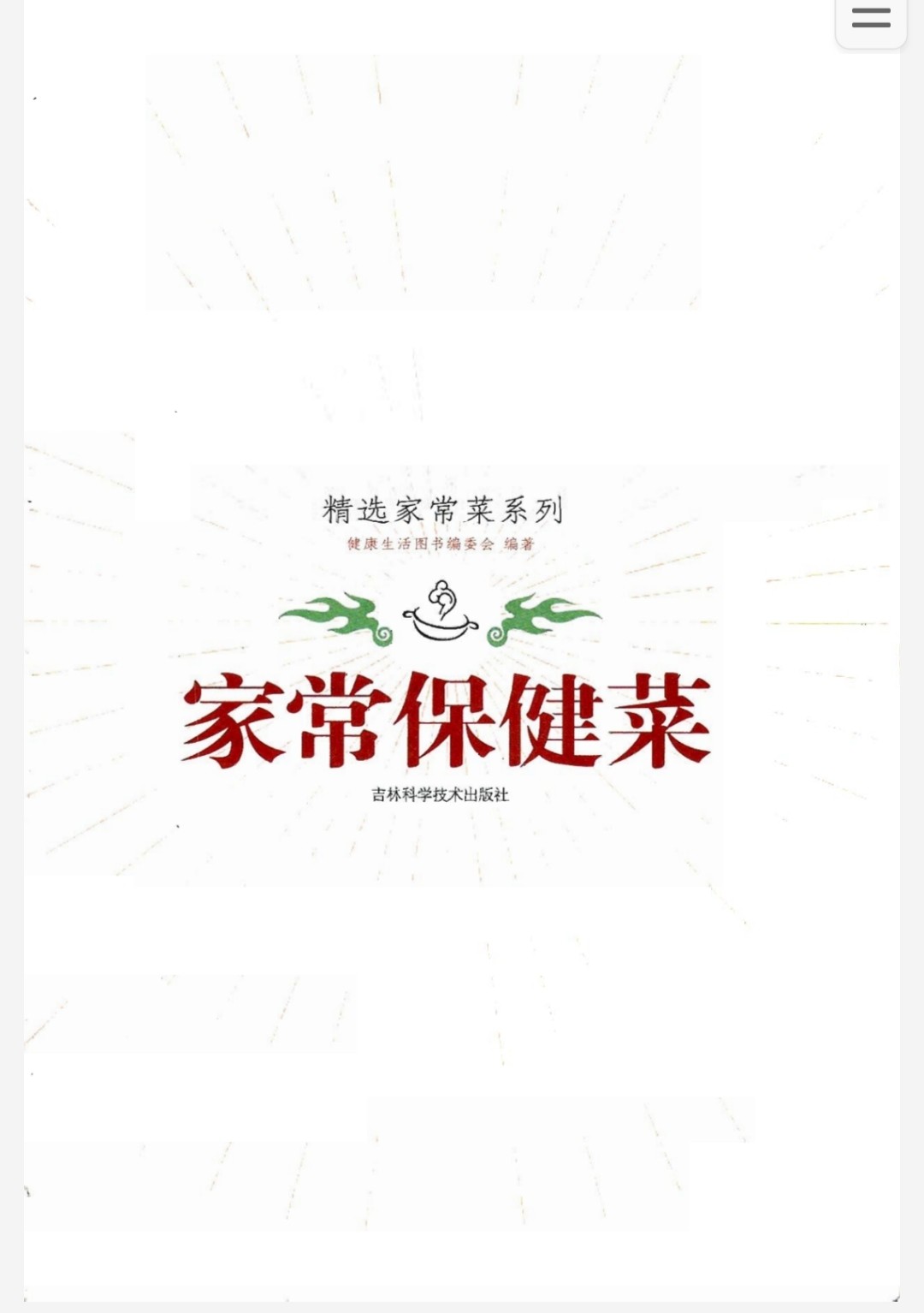 《家常保健菜》越吃越健康【PDF】【49.4MB】