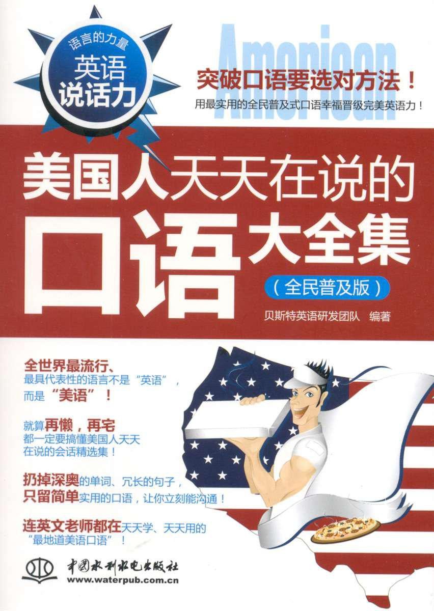 《美国人天天在说的口语大全集》全民普及版 突破口语要选对方法【PDF︱epub】【14.6MB】