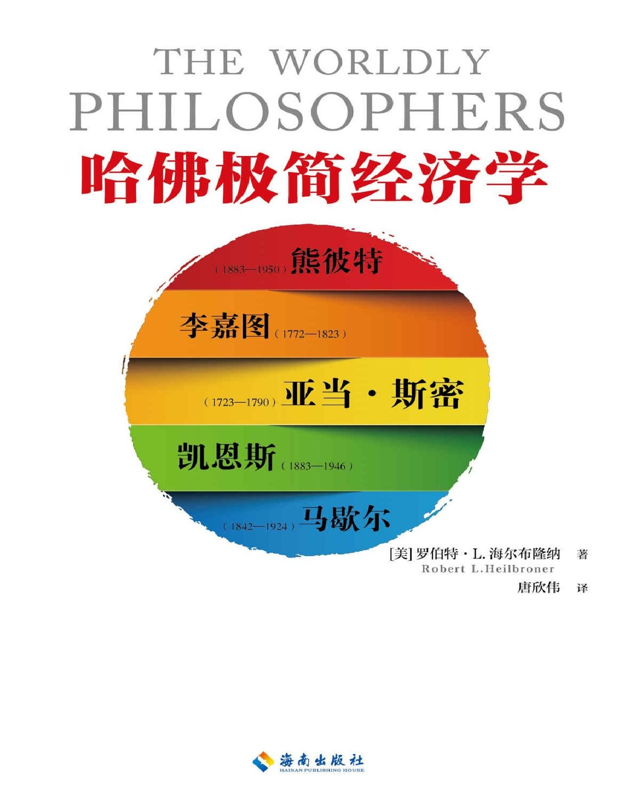 《哈佛极简经济学》经济学入门读物【PDF】【2.4MB】