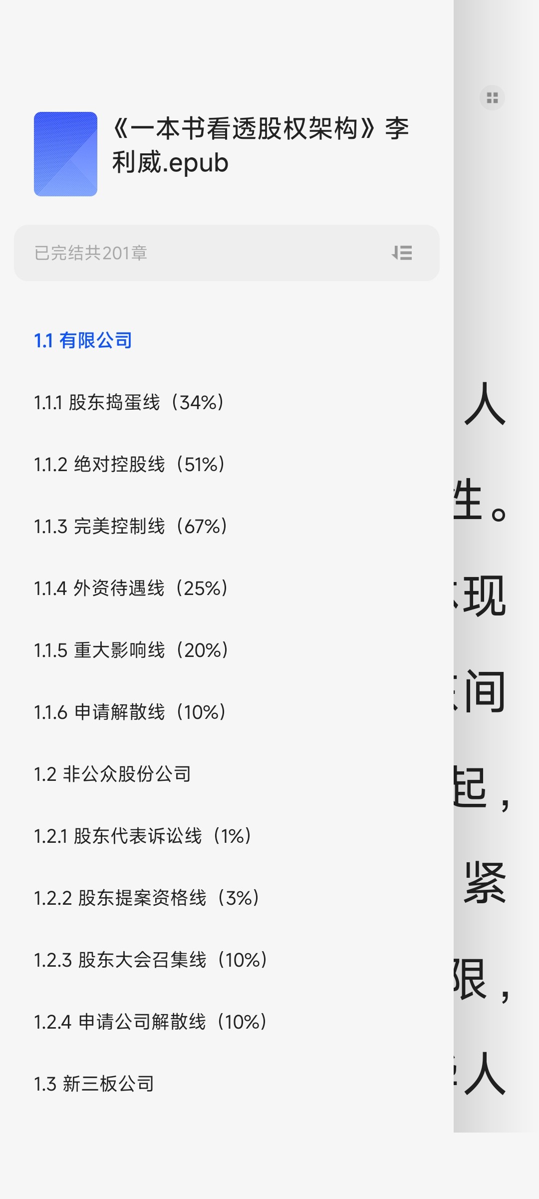 《一本书看透股权架构》1000余家企业实践检验【epub】【5.86MB】