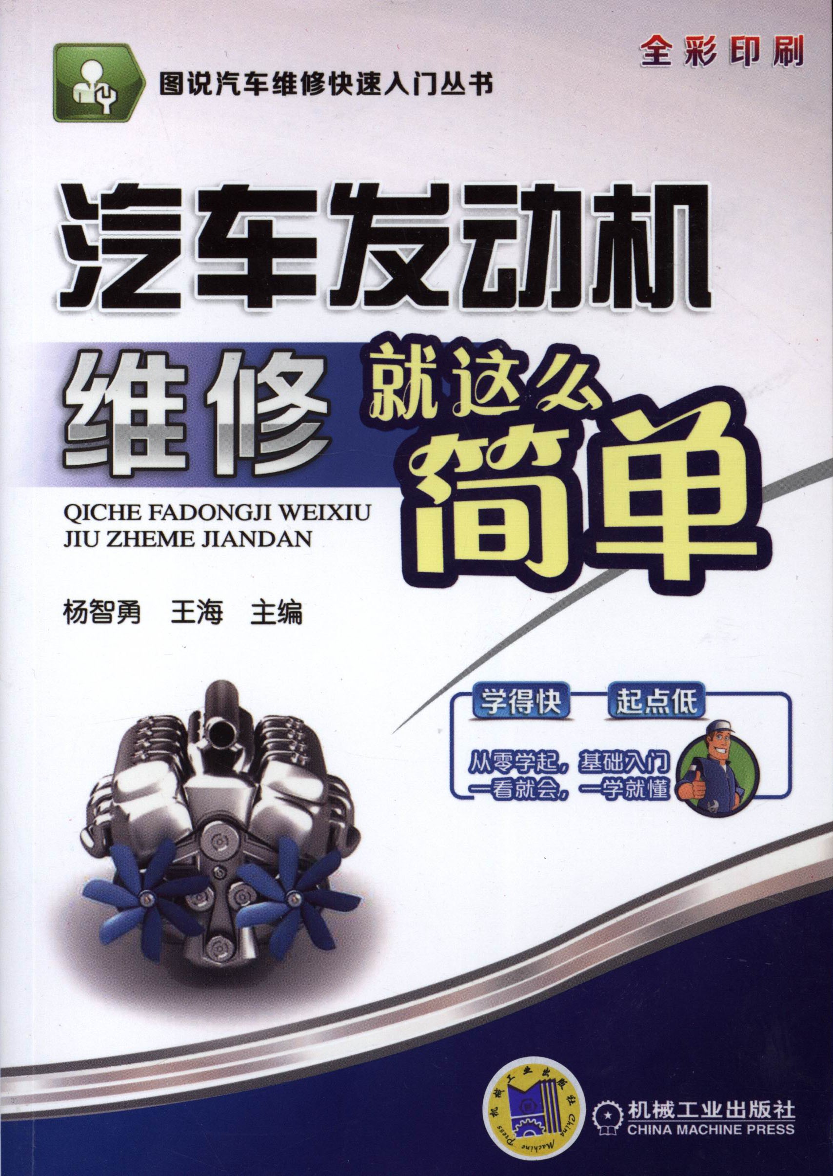 《汽车发动机维修就这么简单》汽车爱好者必读【PDF】【54.2MB】