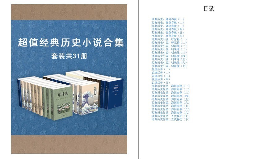 《超值经典历史小说作品集》套装共31册 流传千百年的古代经典小说情节精彩【pdf/epub】【105MB】