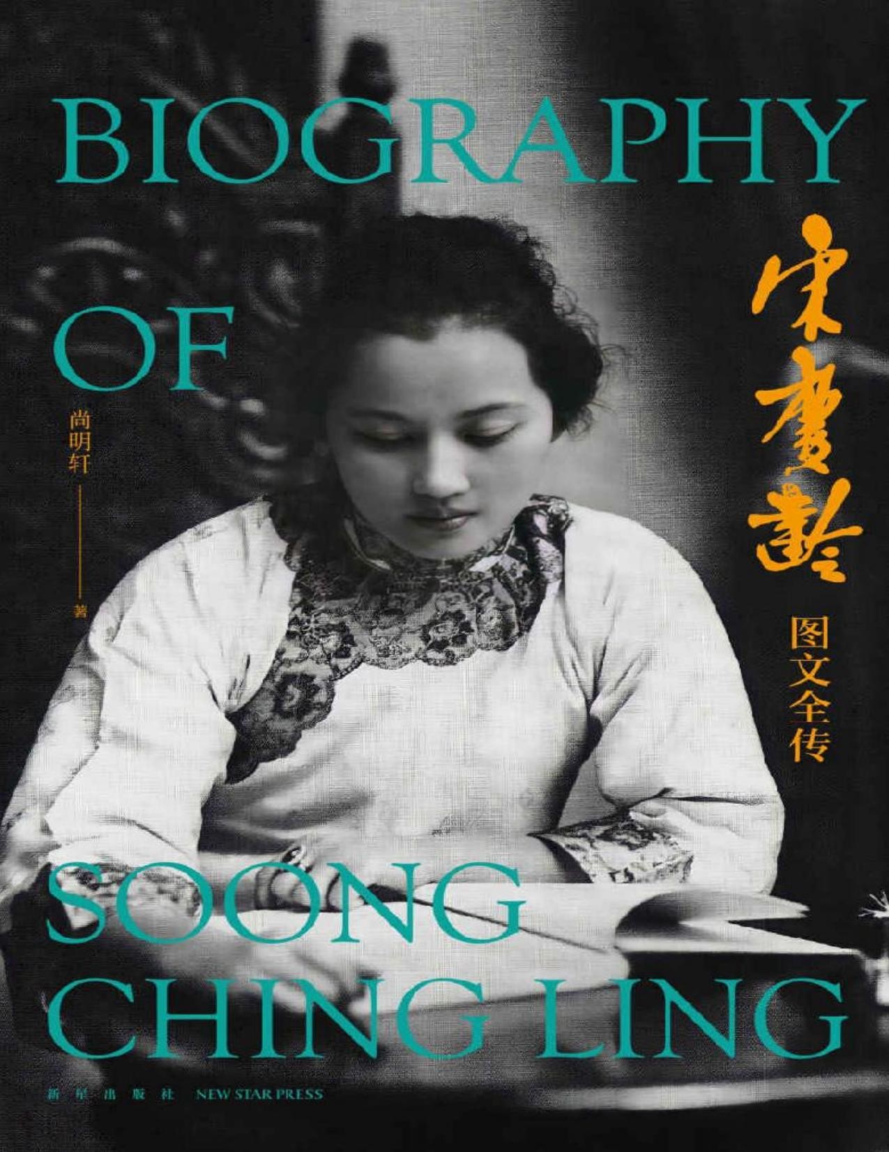《宋庆龄图文全传》20世纪伟大女性宋庆龄典藏传记【PDF】【117MB】