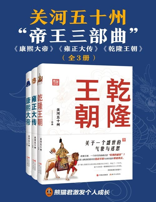 《康熙大帝》《雍正大传》《乾隆王朝》解读康雍乾三帝性格特色施政手腕与军政风云 关河五十州“帝王三部曲”【PDF】【6.76MB】