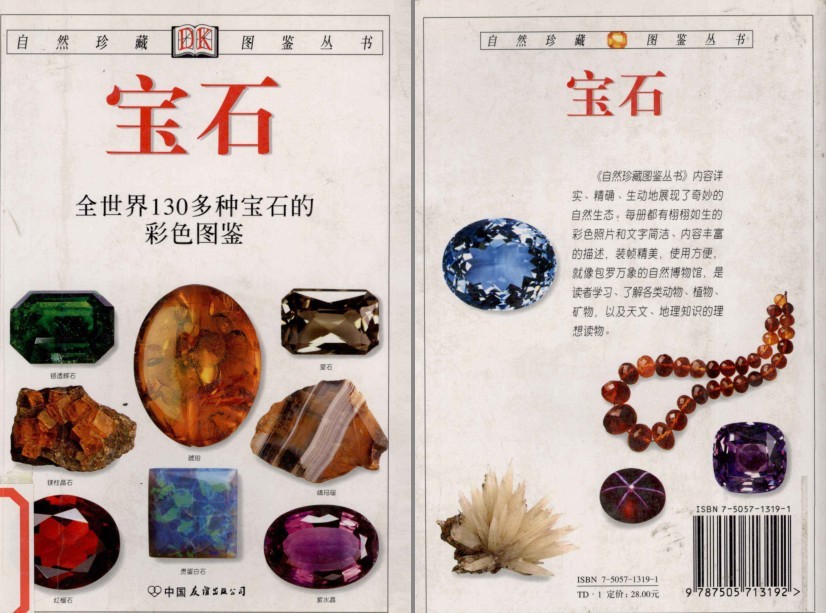 《宝石: 全世界130多种宝石的彩色图鉴》宝石科普读物【PDF / 37.7MB】