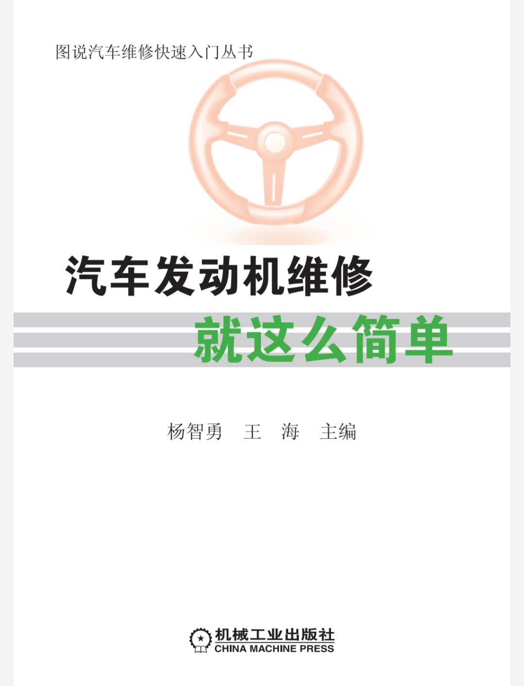 《汽车发动机维修就这么简单》汽车爱好者必读【PDF】【54.2MB】
